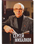 Сергей Михалков
