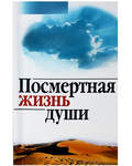 Посмертная жизнь души. Профессор А.И. Осипов
