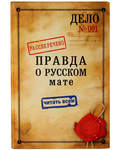 Правда о русском мате. Епископ Митрофан (Баданин)
