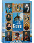Русь Святая. Очерк истории Православия в России