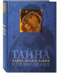 Тайна Православия