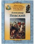 Александр Невский
