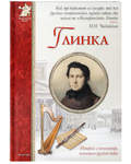 Глинка. История о композиторе, зачинателе русской оперы