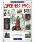 Древняя Русь