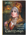 Православный женский календарь
