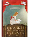 Сказки из волшебного сундука. Рихард фон Фолькманн