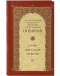 Слова, послания, ответы. Том III. Блаженнейший митрополит Киевский и всея Украины Онуфрий