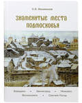 Знаменитые места Подмосковья. О. В. Филимонов