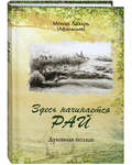 Здесь начинается рай. Духовная поэзия. Монах Лазарь (Афанасьев)