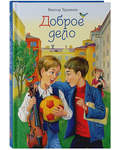 Доброе дело. Сборник рассказов. Виктор Трынкин