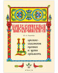 Церковнославянские прописи и уроки орнамента. Часть 1