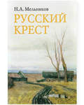 Русский крест. Н.А. Мельников
