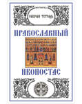 Православный иконостас. Рабочая тетрадь. Л. А. Захарова