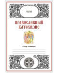 Православный Катехизис. Тесты. Л. А. Захарова