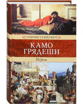 Камо грядеши. Нерон. Генрик Сенкевич