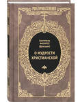 О мудрости христианской. Святитель Филарет (Дроздов)