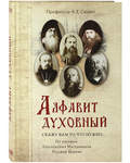 Алфавит духовный. Скажу вам то,что нужно... По письмам благодатных Наставников Русской Церкви. Профессор К.Е. Скурат