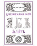 Церковнославянский язык. Методический материал. Л.А. Захарова