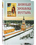 Женская Зосимова пустынь. Исторический очерк. Составитель Монахиня Зосима (Верховская)