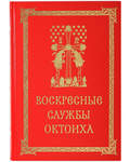 Воскресные службы Октоиха. Для приходского клироса. Сост. Е. Кустовский