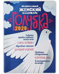 Православный женский календарь