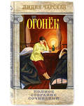 Огонек. Том 38. Лидия Чарская