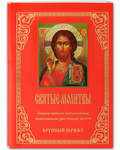 Святые молитвы. Сборник наиболее употребляемых православными христианами молитв. Крупный шрифт