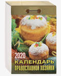 Православный отрывной календарь