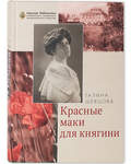 Красные маки для княгини. Галина Шевцова