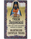 Святитель Тихон Задонский. Житие, чудеса, акафист, ... Молитвослов святителя Тихона