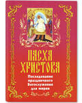Пасха Христова. Последование праздничного Богослужения для мирян