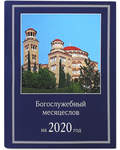 Богослужебный месяцеслов на 2020 год