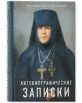 Автобиографические записки. Игумения Таисия (Солопова)