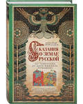 Сказания о земле Русской. От Тамерлана до царя Михаила Романова. Александр Нечволодов