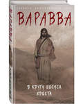 Варавва. В кругу Иисуса Христа. Мария Корелли
