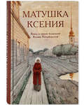 Матушка Ксения. Книга о святой блаженной Ксении Петербургской