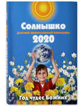 Православный детский календарь
