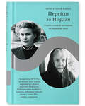 Перейди за Иордан. Монахиня Нина