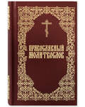 Православный молитвослов