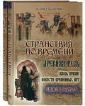 Странствия по времени. Древняя Русь. Сквозь призму повести временных лет. Комплект в 2-х томах. Леонид Болотин