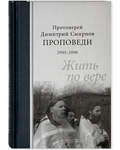 Проповеди 1995-1996. Жить по вере. Протоиерей Дмитрий Смирнов