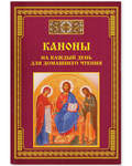 Каноны на каждый день для домашнего чтения