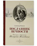 Посланник вечности. Рассказы о святителе Филарете Московском. Александр Яковлев