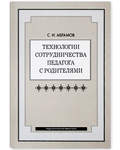 Технологии сотрудничества педагога с родителями. С.И. Абрамов