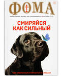 Фома. Православный журнал для сомневающихся. Смиряйся как сильный. Октябрь 2019
