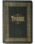 Требник. Кожаный мягкий переплет на молнии, золотой обрез. Церковно-славянский язык