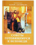Советы готовящемуся к исповеди. Архимандрит Лазарь (Абашидзе)