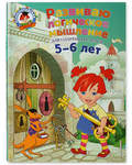 Развиваю логическое мышление. Для детей 5-6 лет