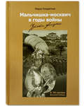 Мальчишка-москвич в годы войны. Уроки жизни. Федор Кондратьев