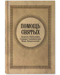 Помощь святых. Целитель Пантелеимон, Спиридон Тримифунтский, Иоанн Кронштадтский